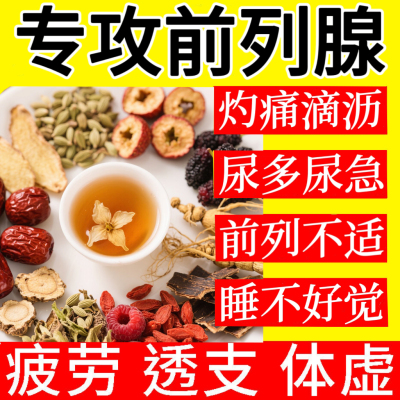 前列腺炎中药茶肥大增生钙化专用特效男士阴囊潮湿瘙痒治疗尿频尿急喝什么的茶