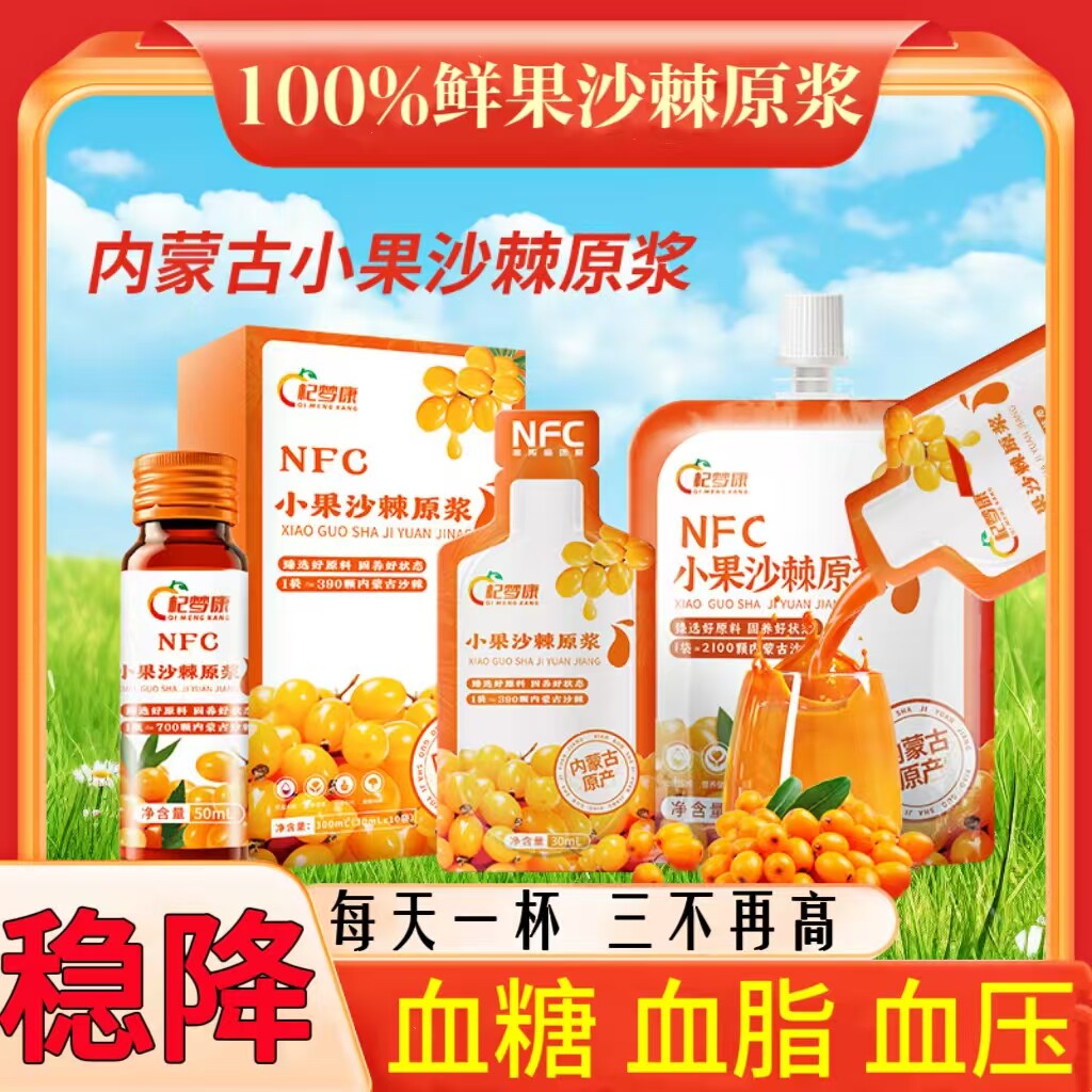 蒙草小果沙棘原浆降血压降血脂降血糖血压高保健品糖尿病高血压吃什么水果适合高血压吃的食物血压高养生食品降甘油三酯血脂饮料品