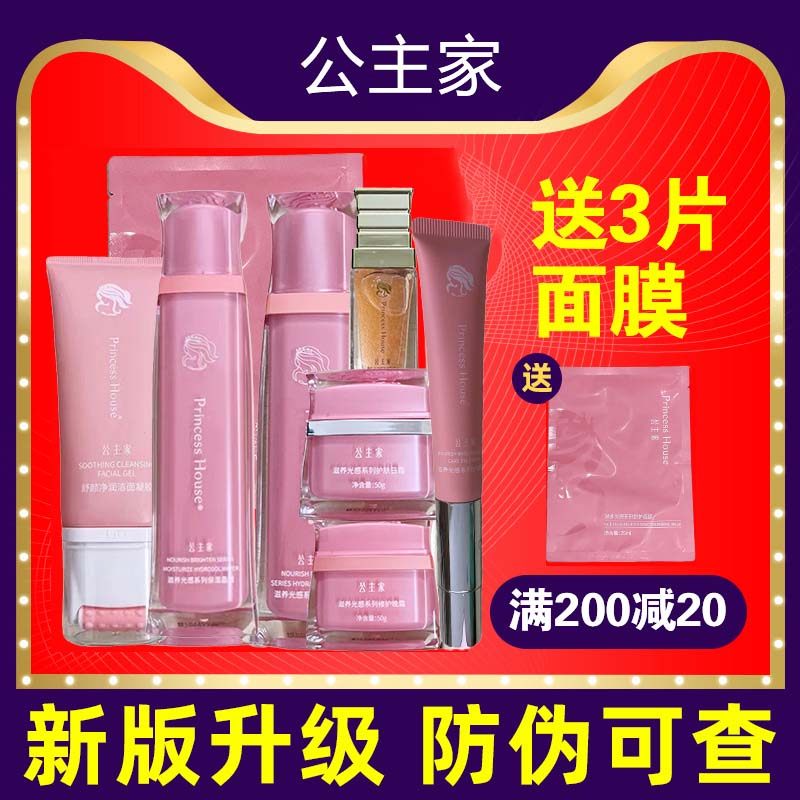 公主家护肤品套装补水保湿旗舰店