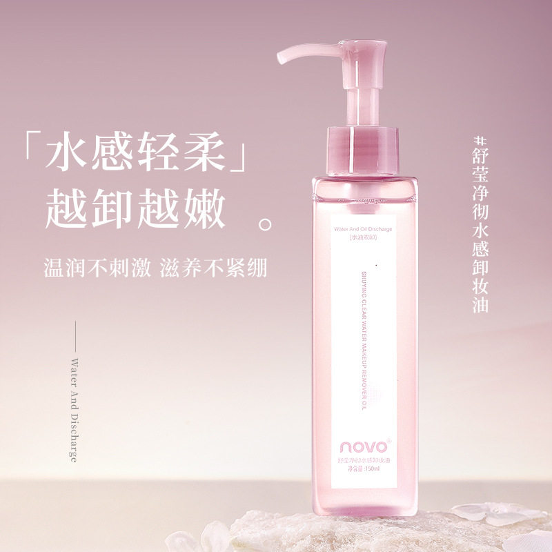 NOVO舒莹净彻水感卸妆油清爽保湿温和不刺激深层清洁眼脸唇卸妆乳