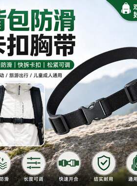 户外背包防滑胸带通用卡扣