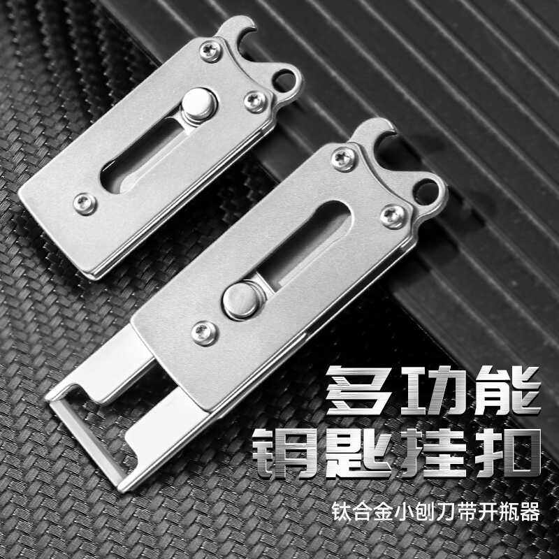 多功能钥匙挂扣钛合金小刨刀带开瓶器加厚防水锈户外工具防身匙扣