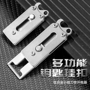 多功能钥匙挂扣钛合金小刨刀带开瓶器加厚防水锈户外工具防身匙扣