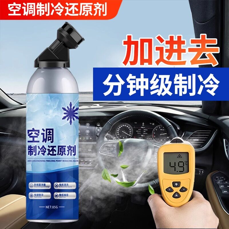 汽车空调冰点还原剂快速制冷雪种冷冻液车内修复冷媒夏天降温利器