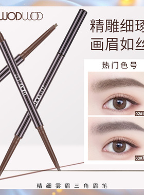 WODWOD精细雾眉三角眉笔 女自然防水持久不晕染根根分明双头眉笔