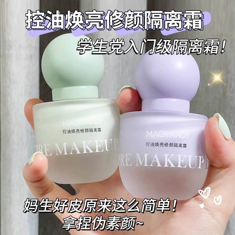 彩妆玛可安迪控油焕亮修颜隔离霜水润轻薄遮瑕隐形毛孔打底妆前乳