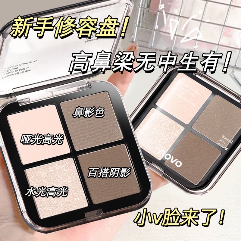 彩妆NOVO光影四色修容盘高光阴影鼻影组合一体盘面部提亮综合盘