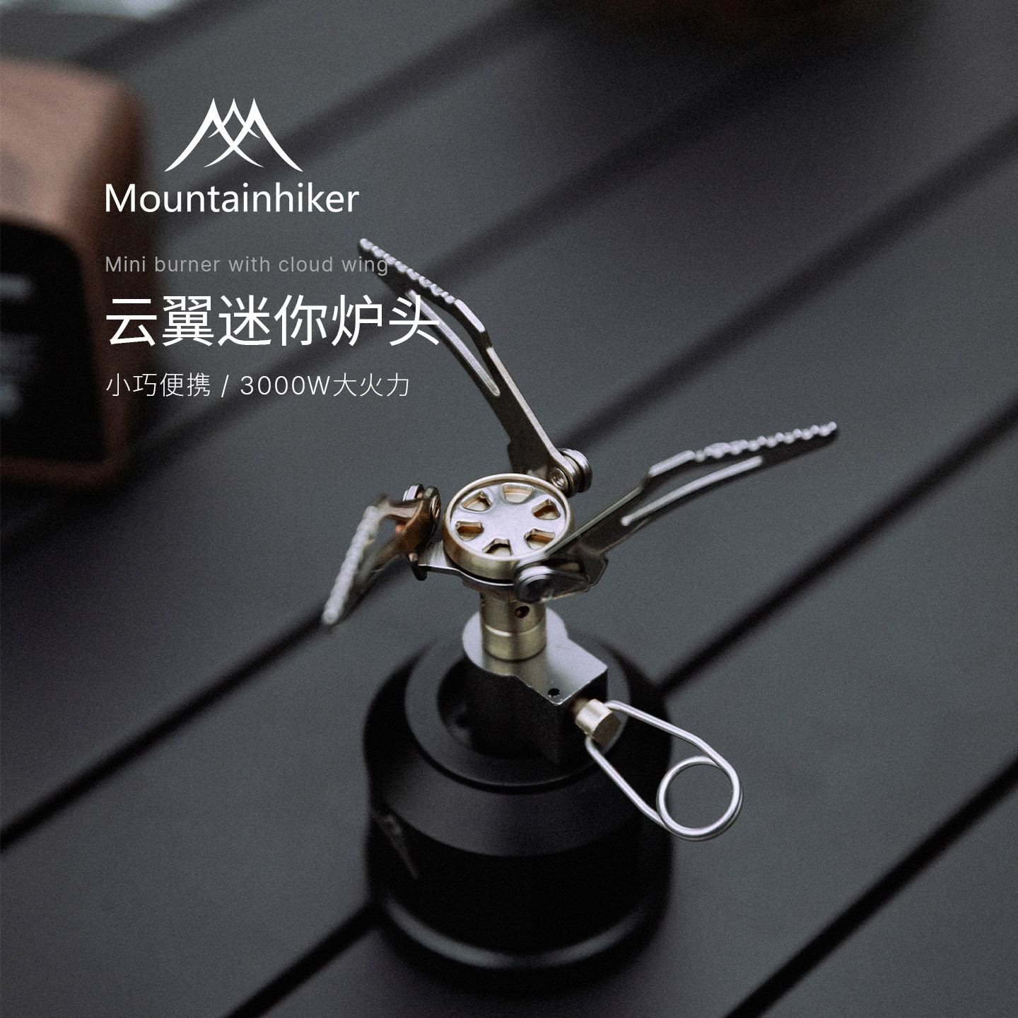山之客云翼迷你炉头3000W火力