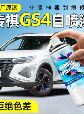 广汽传祺gs4自喷漆象牙白超星银皓月灰MAX白色补漆笔汽车划痕修补