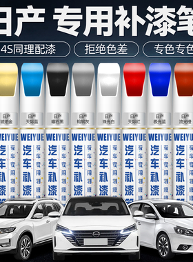 日产补漆笔汽车专用珍珠白色轩逸钨钢灰逍客骐达天籁奇骏车漆修复