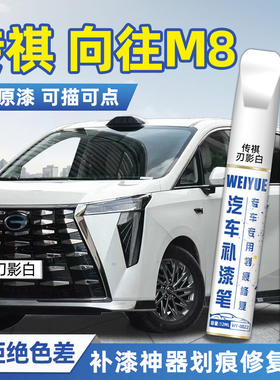 广汽传祺向往M8黑色补漆笔汽车专用刃影白星川蓝防锈划痕修复神器