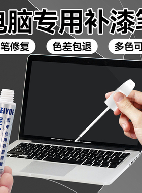笔记本电脑补漆笔苹果联想华为戴尔华硕惠普宏碁手机家电掉漆修复