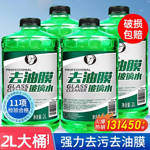 汽车专用玻璃水去油膜镀膜四季通用车家用擦窗强力去污防冻雨刮水