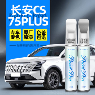 长安cs75plus补漆笔第四代安第斯灰炫晶白划痕修复三代汽车油漆笔