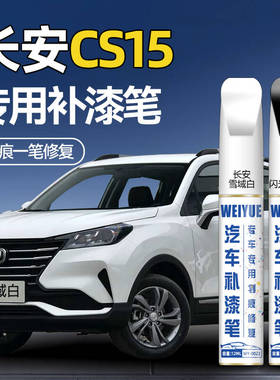 长安cs15汽车专用补漆笔原厂车漆雪域白色闪光珠光黑划痕修复神器