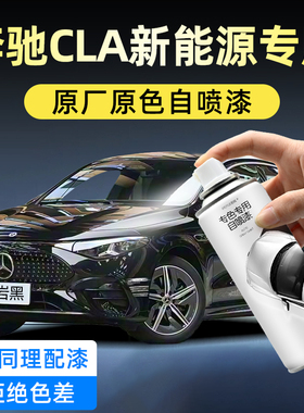奔驰CLA新能源白色自喷漆曜岩黑水月银色汽车漆面划痕修复手喷漆