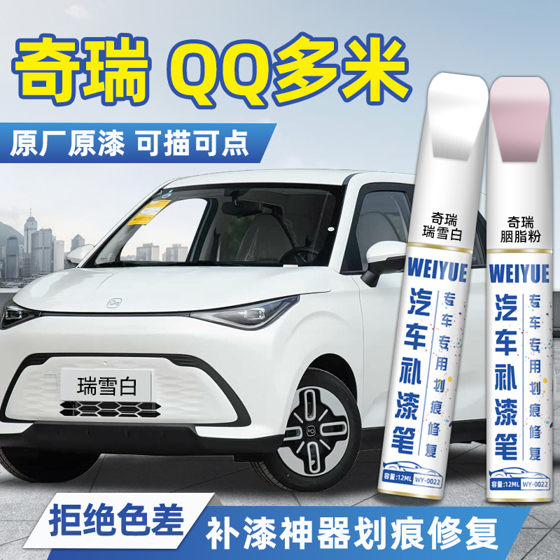 奇瑞QQ多米汽车4S店专用原厂原漆