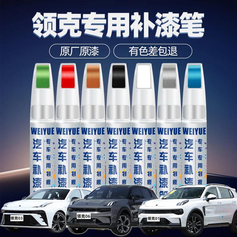 适用领克01 02 03 05 06补漆笔珍珠白红灰黑色汽车漆划痕修复神器