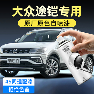 大众途铠防锈漆自喷漆瑞思白不蕉绿手喷漆星辰灰汽车漆面划痕修复