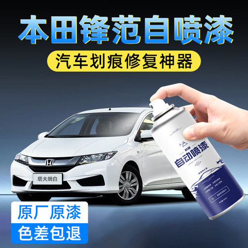 原厂原漆本田锋范自喷漆