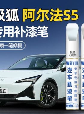 极狐阿尔法S5补漆笔幻视白星云粉防锈黑色汽车漆面划痕修复点漆笔