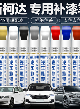 斯柯达补漆笔白色明锐明朗白速派柯米克昕锐黑色车漆划痕修复神器