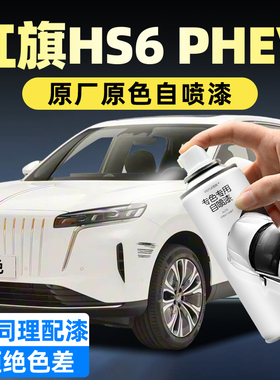 红旗HS6 PHEV汽车专用自喷漆白色防锈漆黑灰色补车漆划痕修复神器