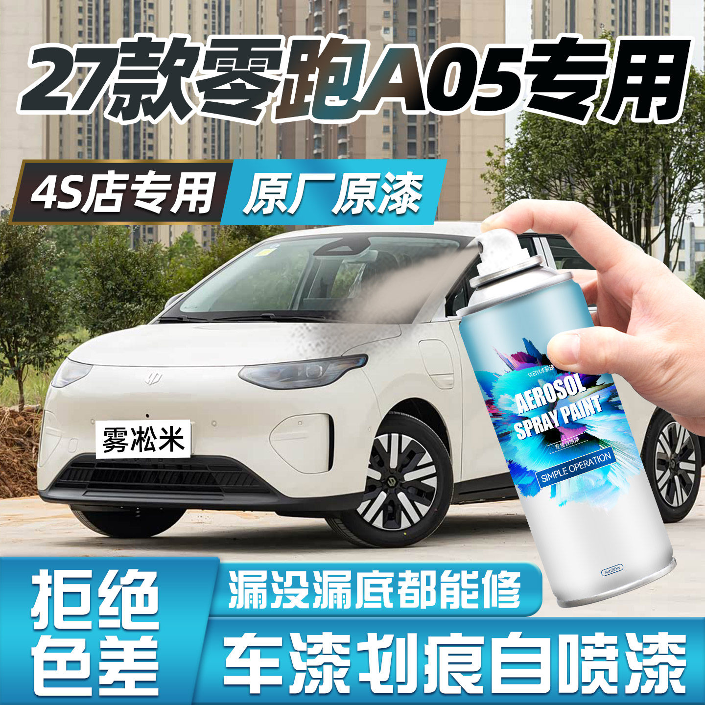 零跑A05自喷漆汽车专用雾凇米摩根粉黑色车漆划痕补漆修复神器笔
