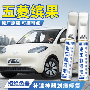 五菱缤果汽车专用补漆笔奶咖白朝霞粉改装浅湾绿划痕修复神器防锈