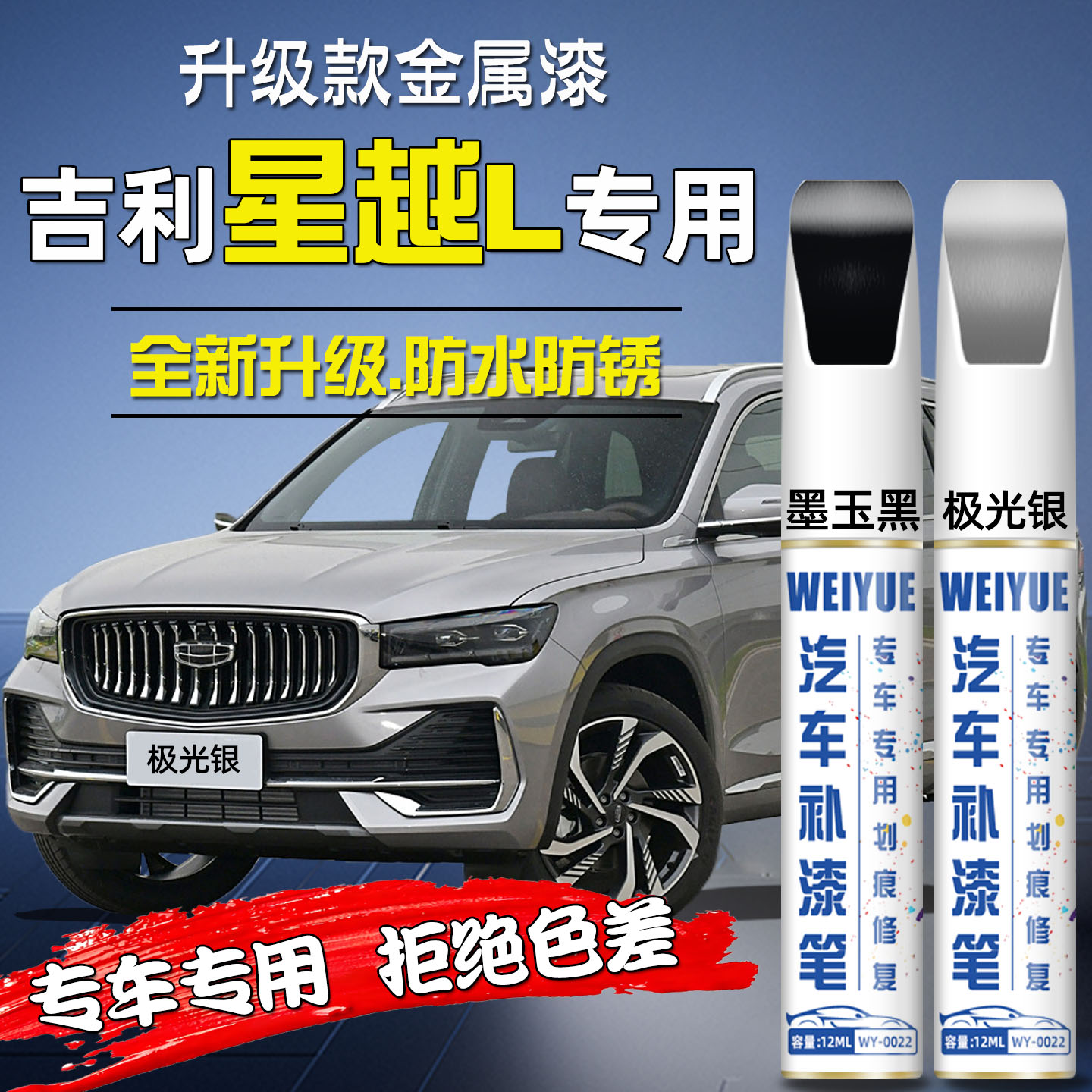 吉利星越L汽车专用补漆笔极光银墨玉黑车漆修补漆面划痕神器油漆