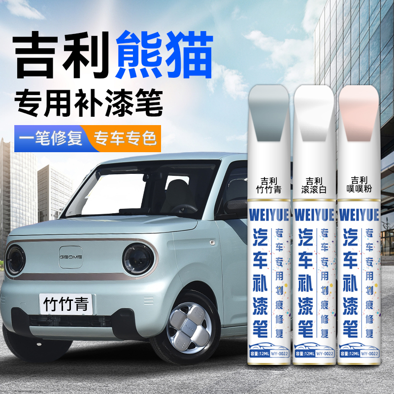 吉利熊猫汽车4S店专用原厂原漆