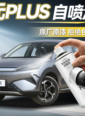 比亚迪元plus手喷漆自喷漆白色攀岩灰滑雪白车漆面划痕修复自喷漆