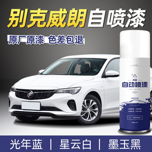 别克威朗自喷漆pro星云白雪域白黑色gs汽车专用漆面划痕修复补漆
