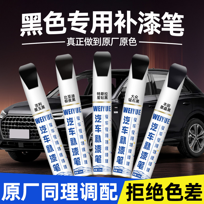 汽车黑色补漆笔汽车专用墨玉黑锰石黑汽车补漆神器划痕修复点漆笔