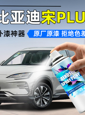 适用比亚迪宋plus自喷漆苍烟色时光灰雪域白色补漆笔划痕修复神器