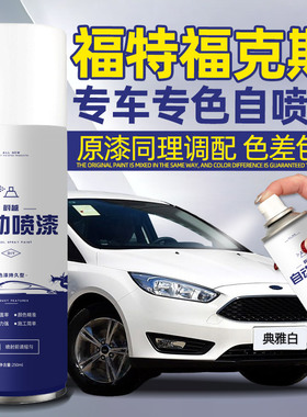 适用福特福克斯自喷漆钛晶灰糖果红白色补漆笔汽车专用划痕修复漆