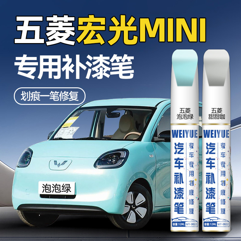 五菱宏光MINI四门版补漆笔泡泡绿膨膨蓝防锈漆甜甜咖划痕修复神器