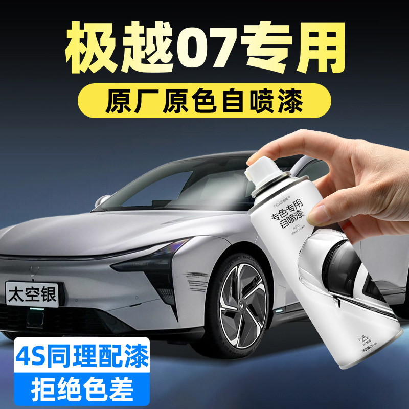 极越07自喷漆汽车专用划痕修复