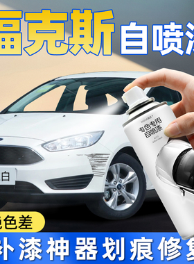 福特福克斯自喷漆汽车专用典雅白糖果红蓝色车漆修复自喷漆手喷漆