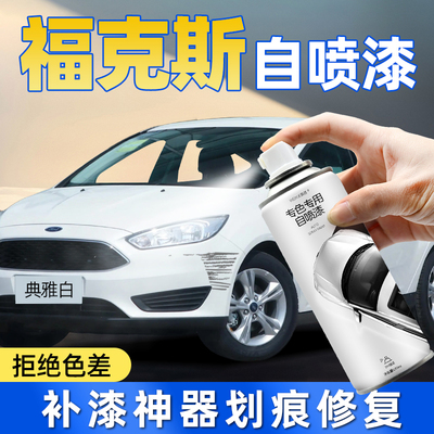 福特福克斯自喷漆汽车专用典雅白糖果红蓝色车漆修复自喷漆手喷漆