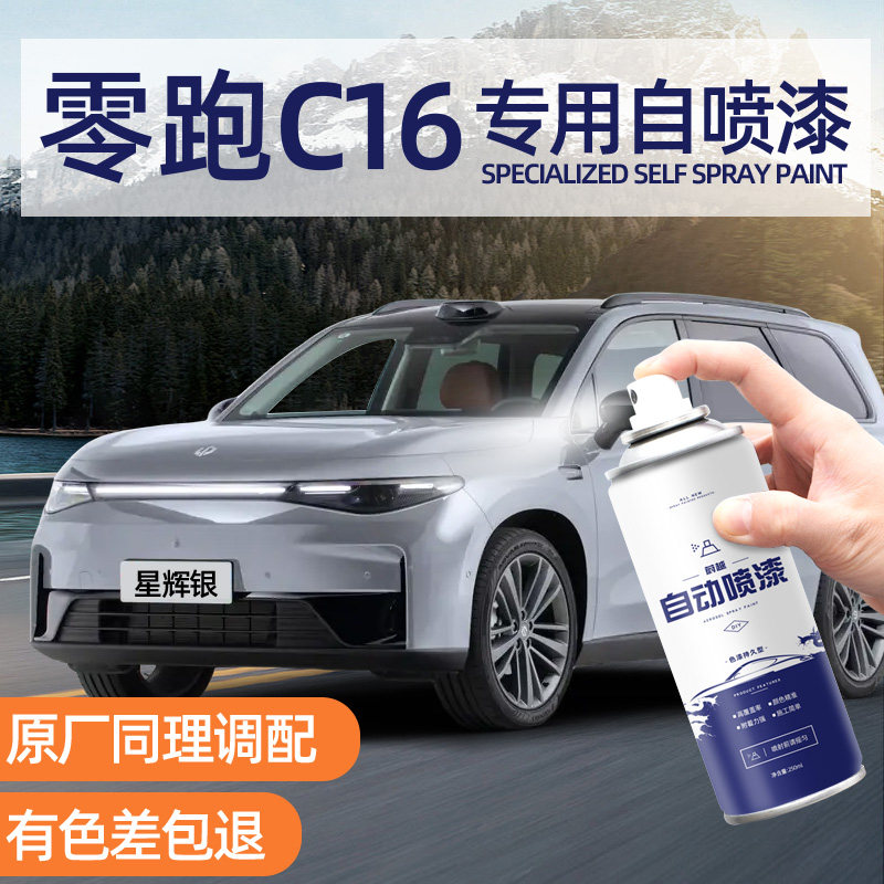零跑C16珍珠白色自喷漆汽车专用星辉银天幕灰车漆划痕修复自喷漆