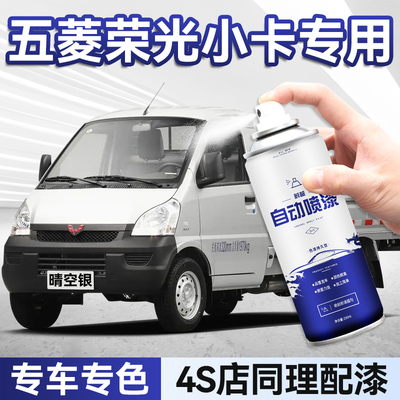 专车专用五菱荣光小卡汽车自喷漆