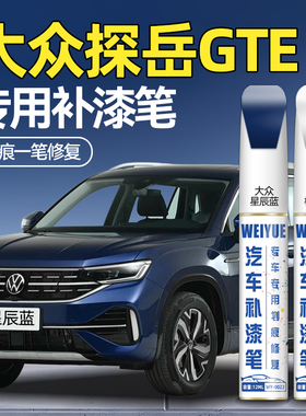 大众探岳GTE白色补漆笔星辰蓝星耀金汽车补漆神器划痕修复点漆笔