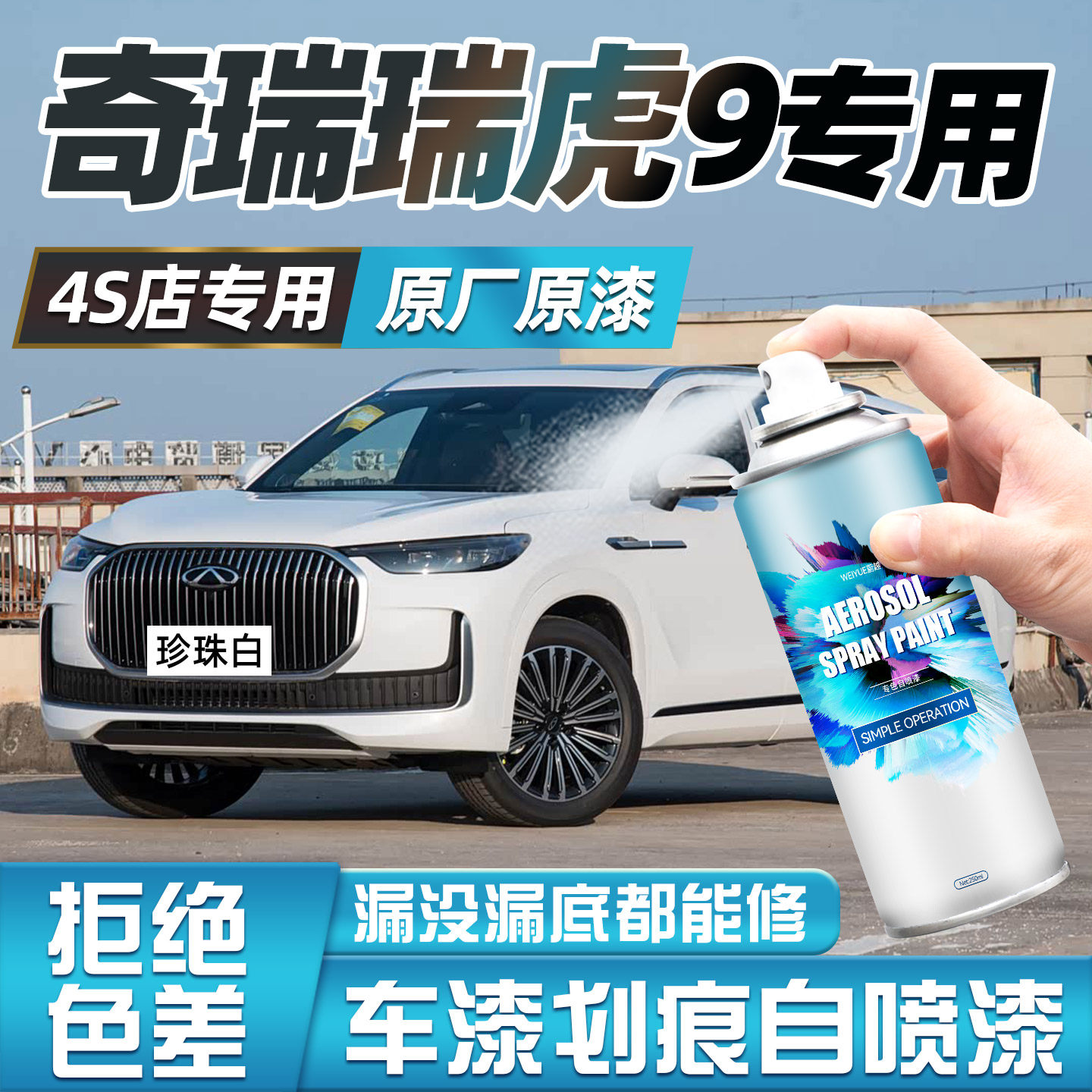 适用奇瑞瑞虎9自喷漆汽车专用珍珠白石墨黑色车漆去痕补漆修复笔