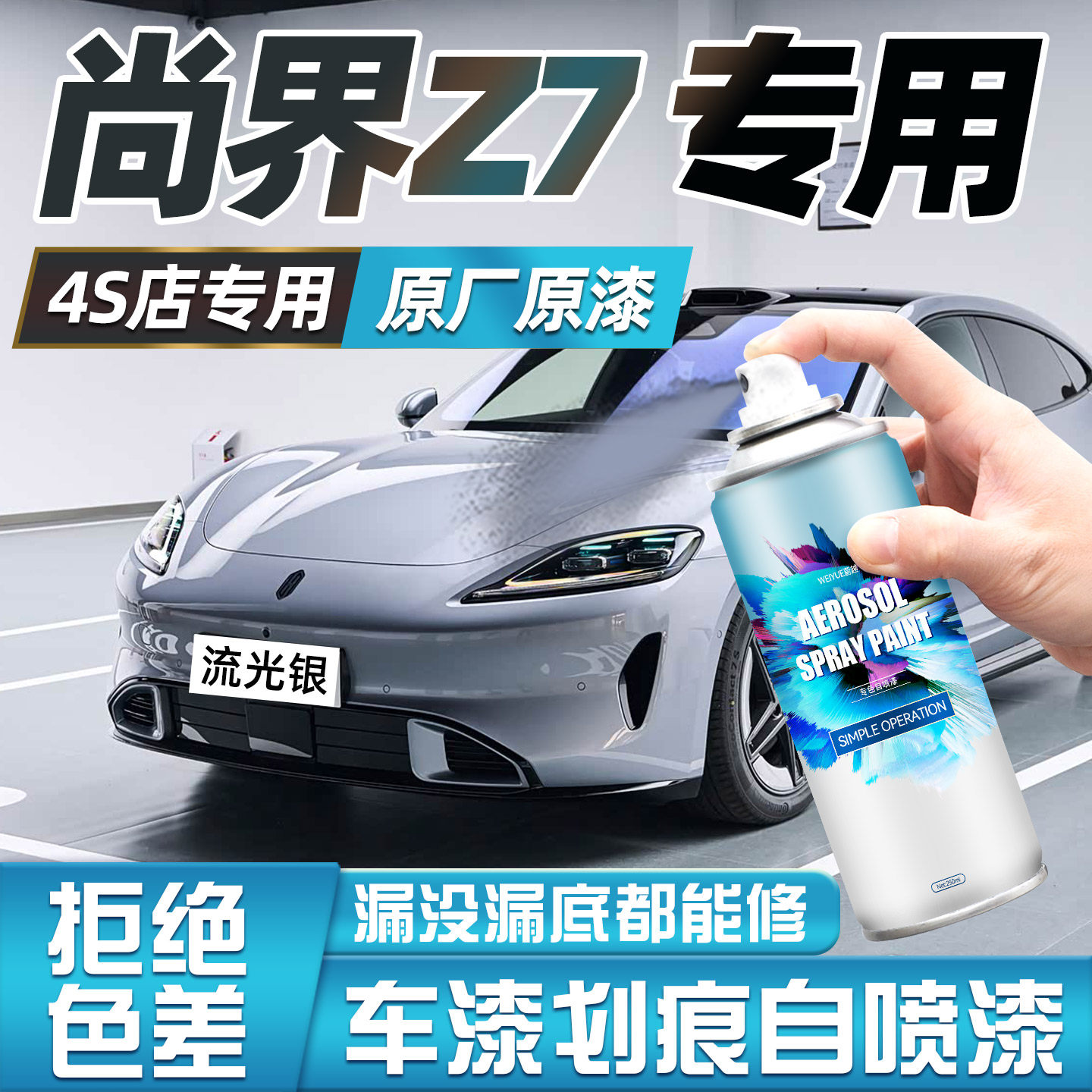 尚界Z7自喷漆汽车专用流光银电光紫粉车漆去痕补漆修复神器点漆笔