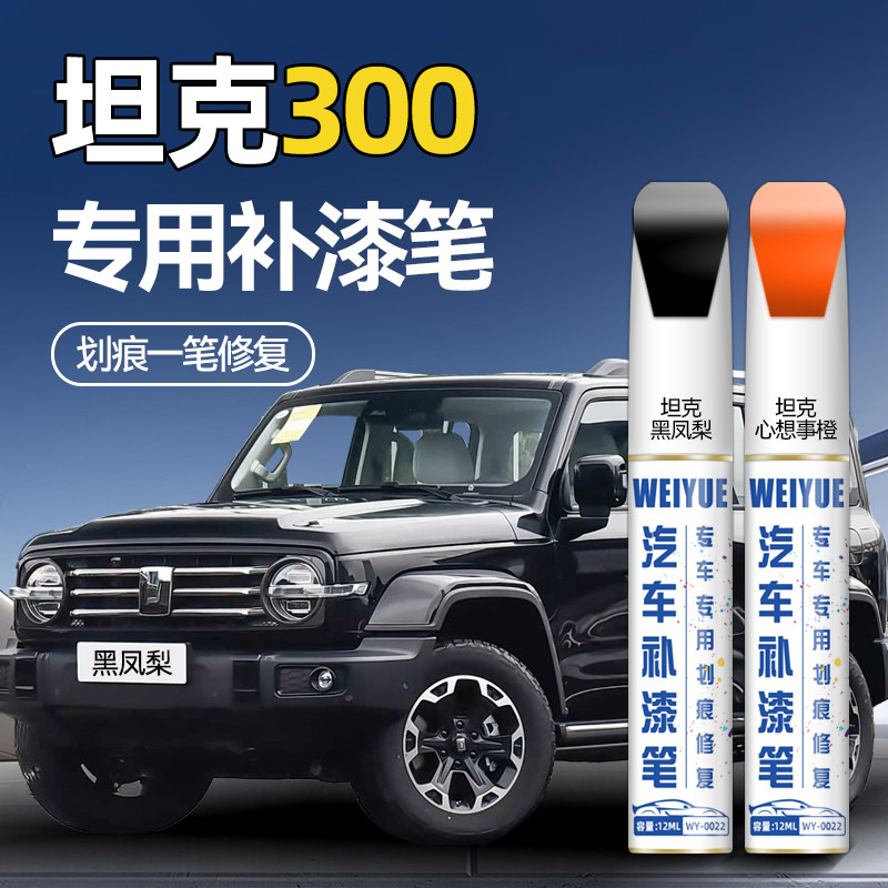 坦克300汽车4S店专用原厂原漆