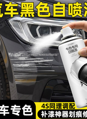 黑色自喷漆汽车专用珍珠黑亮光黑哑光黑色油漆自喷漆车漆划痕修复