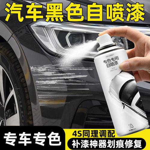 黑色自喷漆【4S店专用原厂原漆】