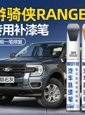 福特游骑狭Ranger补漆笔陨石灰汽车专用橙色汽车补漆神器划痕修复