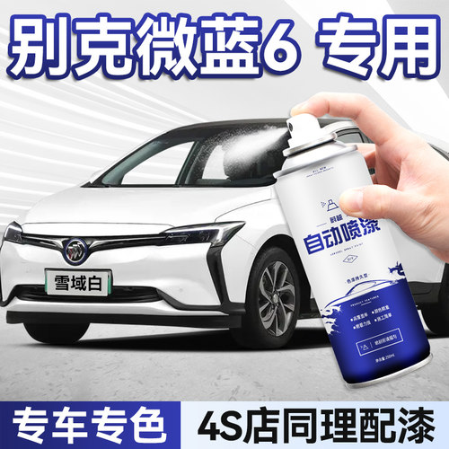 原厂原漆别克微蓝6自喷漆
